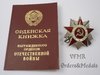 Order of Patriotic War, 2nd class M1985, with award document